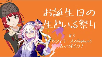【お誕生日#生どいる】セフィラ・スゥちゃんに占ってもらう！