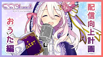 【おうた】カラオケ耐久はじめましたの巻※最初は歌いつつマイクラしてます