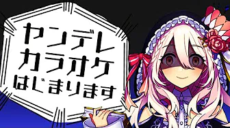 【おうた】一夜限りの…？ヤンデレカラオケはじめます