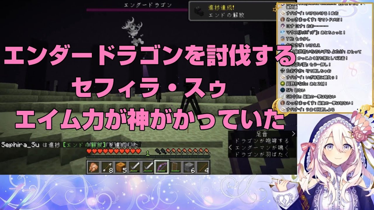 エンダードラゴンを討伐するセフィラ・スゥ、エイム力が神がかっていた
