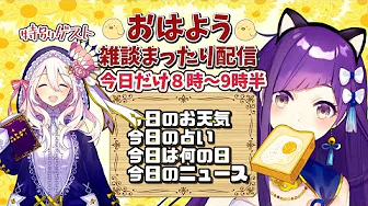 姉妹で朝枠!?【Vtuber】12_24おはよういってらっしゃいなのじゃ!【今日のお天気、占い、ニュース、今日は何の日】