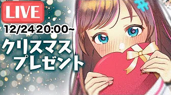 【12_24 20_00~(GMT+09_00)】プレゼント争奪!運がいいキズナー選手権 #キズナアイクリスマスライブLIVE配信2019