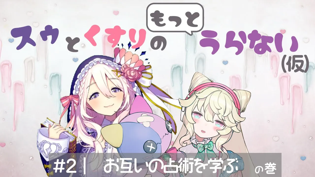 スゥとくすりのもっとうらない＃２【統計学と霊視】