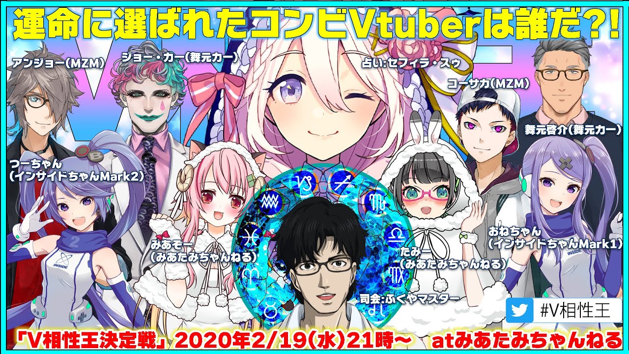 【V相性王】運命に選ばれたコンビVtuberは誰だ!【舞力アンコーおねつーみたスゥスター】