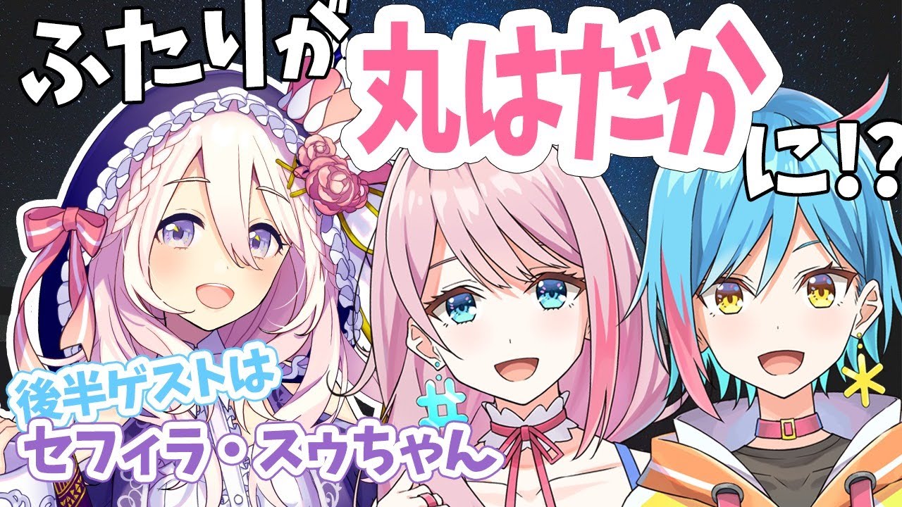 【2人が丸はだかに！？】お絵かき心理テストと占い！【ゲスト：セフィラ・スゥちゃん】