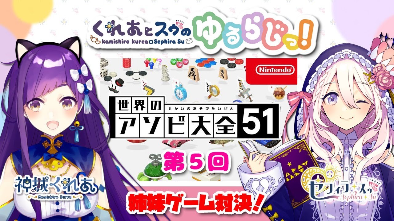 #ゆるらじっ！第５回「世界のアソビ大全」で姉妹対決じゃ！