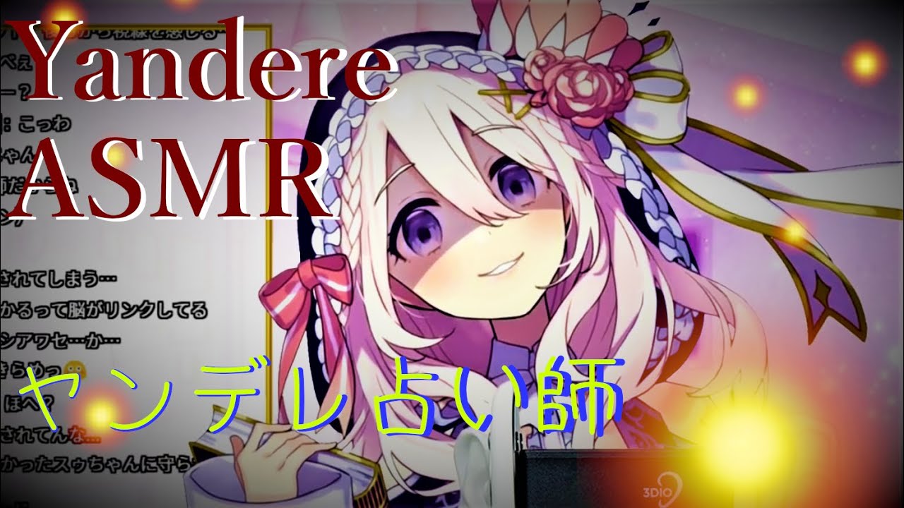 【Eng sub】ヤンデレ占い師セフィラ・スゥ_Yandere has no borders. Sephira su ASMR【切り抜き_vtuber】