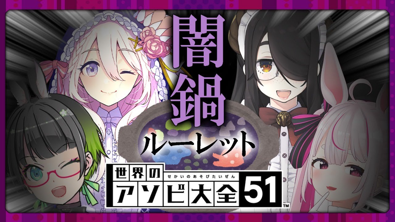 【まりライフセフィたみ】闇鍋ルーレットでケンカ大全