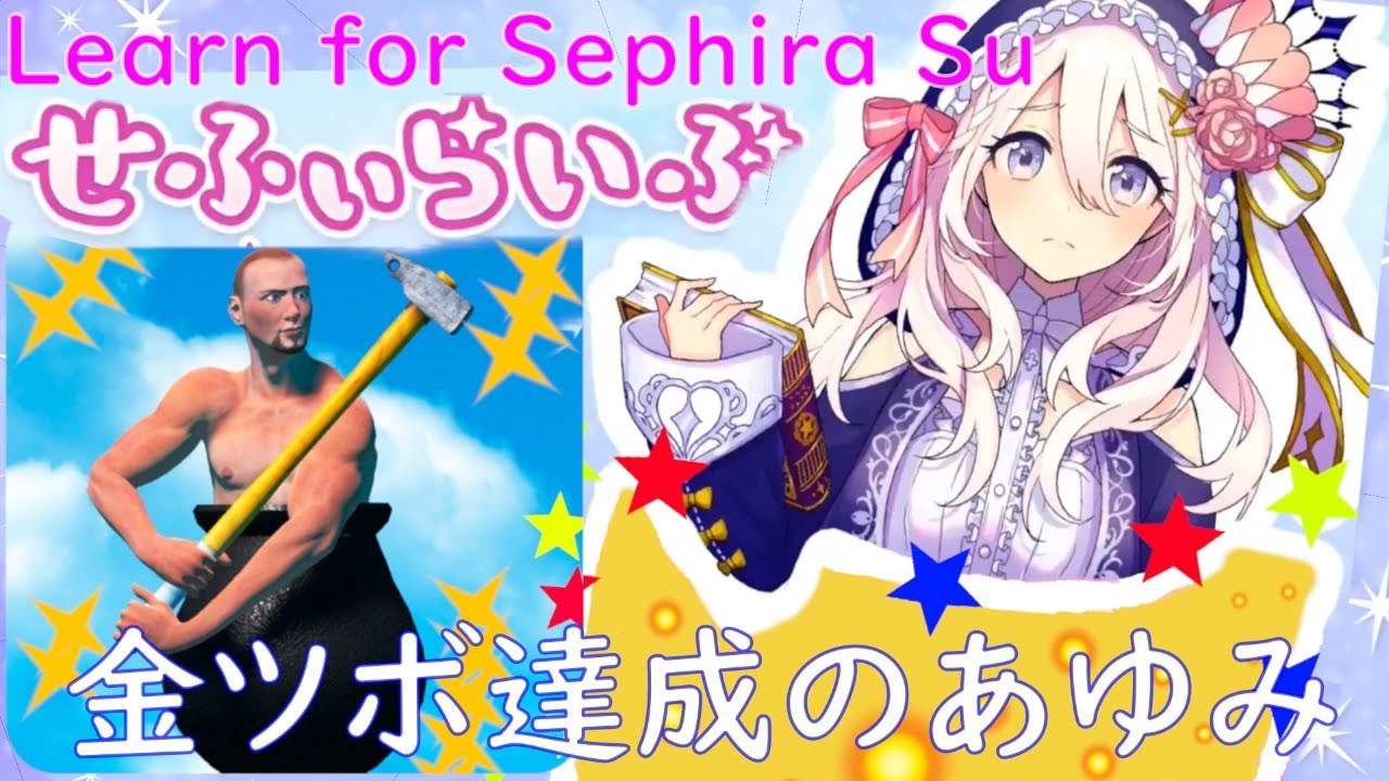 【Eng sub_10分でわかる】金ツボ界最かわの女・セフィラ・スゥ_Let's learn about Sephira Su with 'getting over it'.