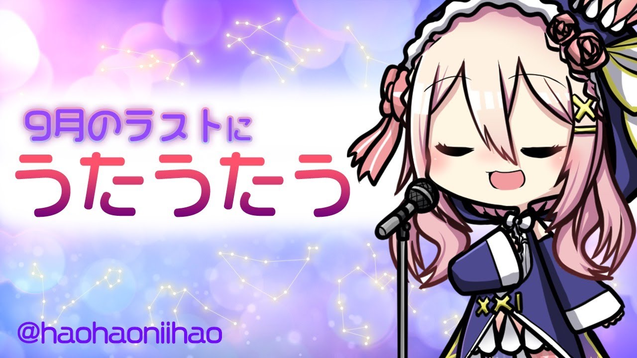 【 歌 】9月のラストにうたうたう！の巻【第419.5回せふぃらいぶ_占い師VTuber】