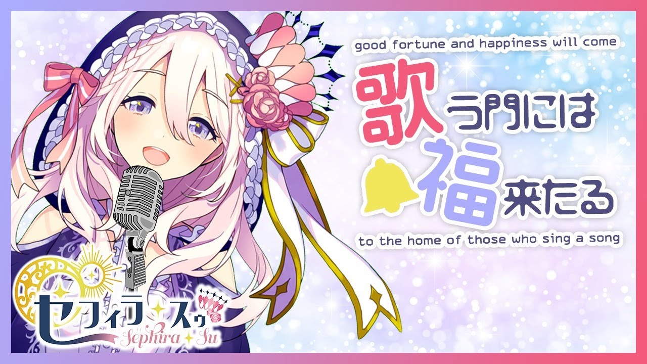 【 歌 】多分静かにうたうたう！の巻【第440.5回せふぃらいぶ_占い師VTuber】