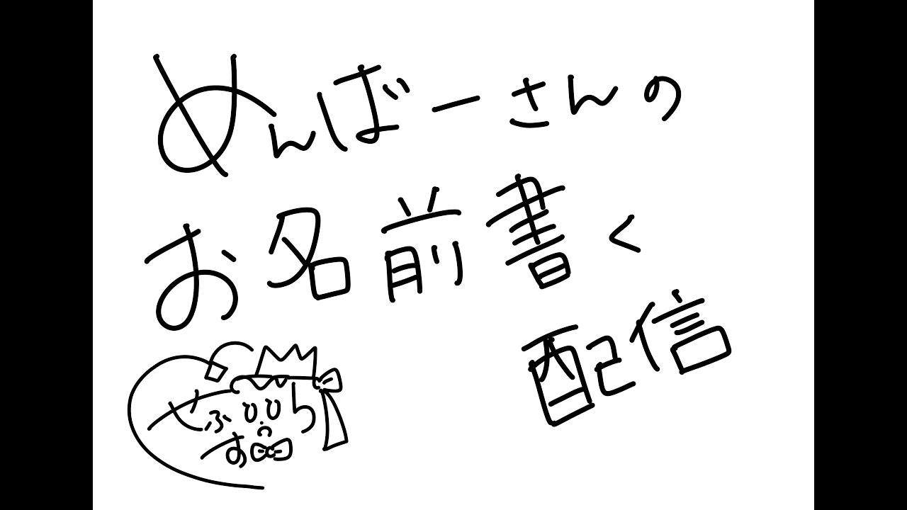 【 作業配信 】今月入ってくださってる方のお名前を書く！の巻【メンバー限定配信】