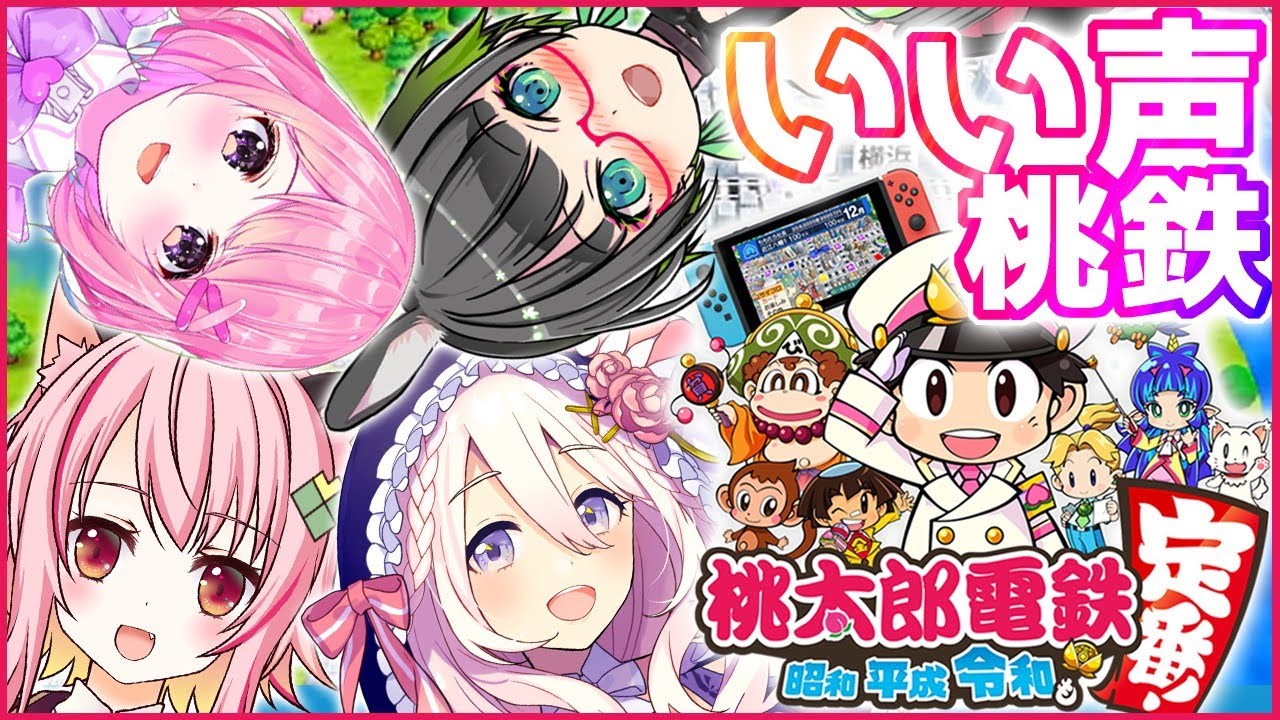 【桃鉄】#いい声桃鉄 !!【みあたみちゃんねる×セフィラ・スゥ×天使リリエル】