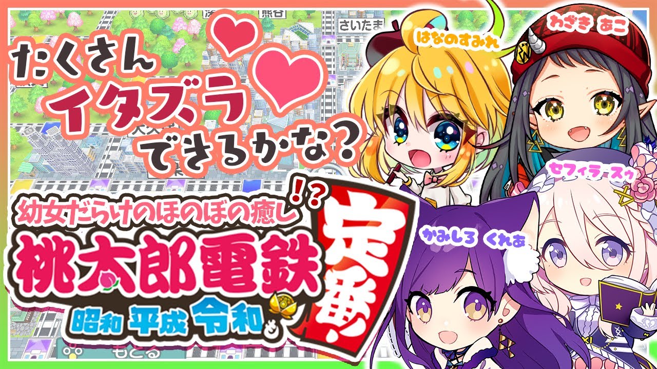 【桃鉄コラボ】幼女がイタズラし合いながらゴールを目指す♥ - Momotaro Dentetsu-【はなのすみれ_神城くれあ_セフィラ・スゥ_和崎あこ】