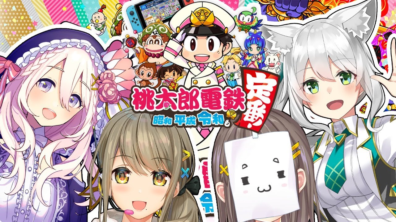 【桃太郎電鉄】桃鉄すると友情…深まりますよね‼❤【星めぐり学園_倉持京子】