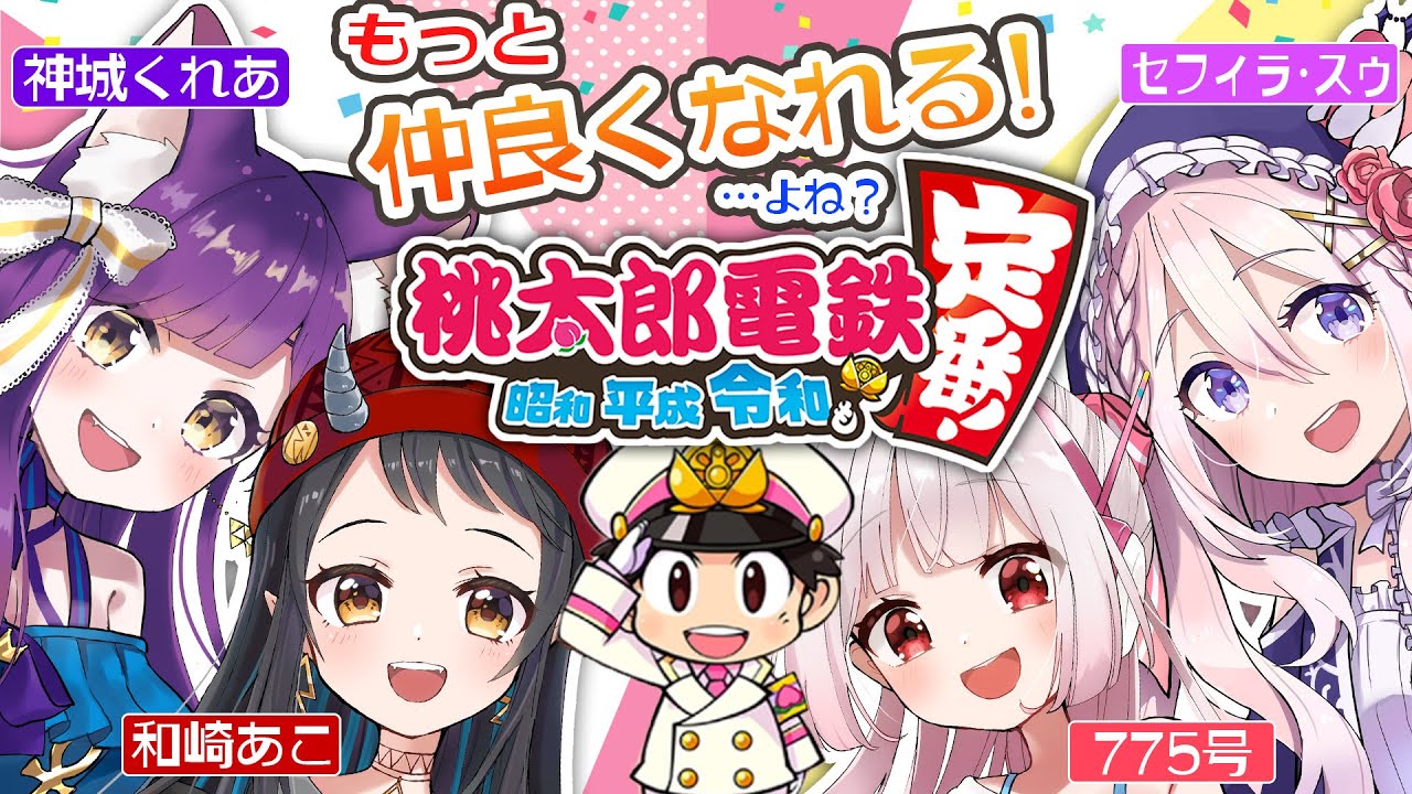 【桃太郎電鉄 ~昭和 平成 令和も定番!~】みんなで仲良く億万長者になろう♡…え?なれない…?!【コラボ配信!】